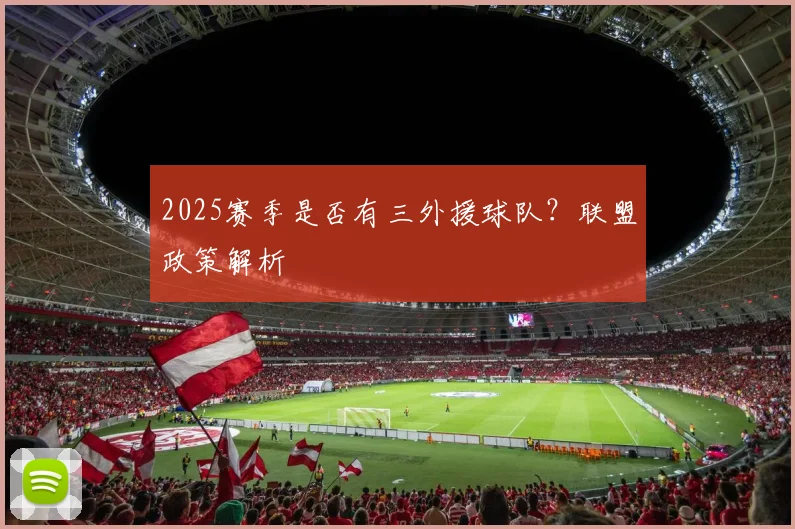 2025赛季是否有三外援球队？联盟政策解析