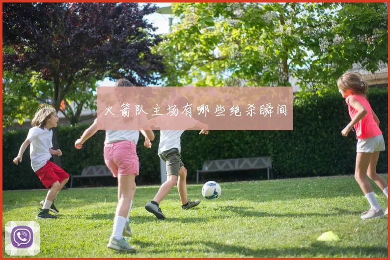 火箭队主场有哪些绝杀瞬间