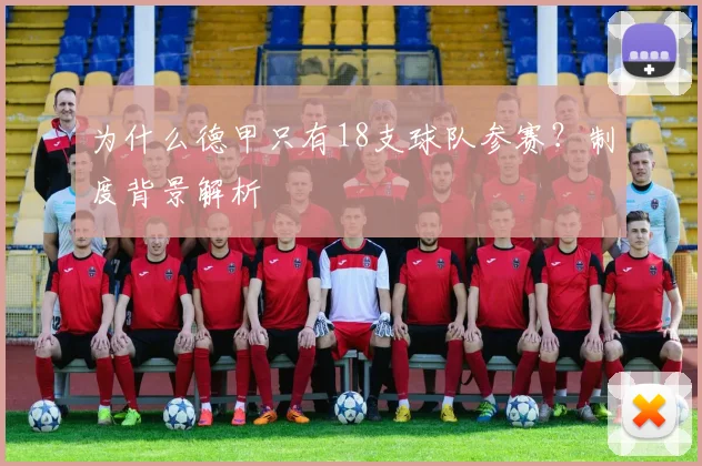 为什么德甲只有18支球队参赛？制度背景解析