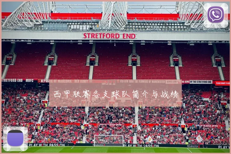 西甲联赛各支球队简介与战绩