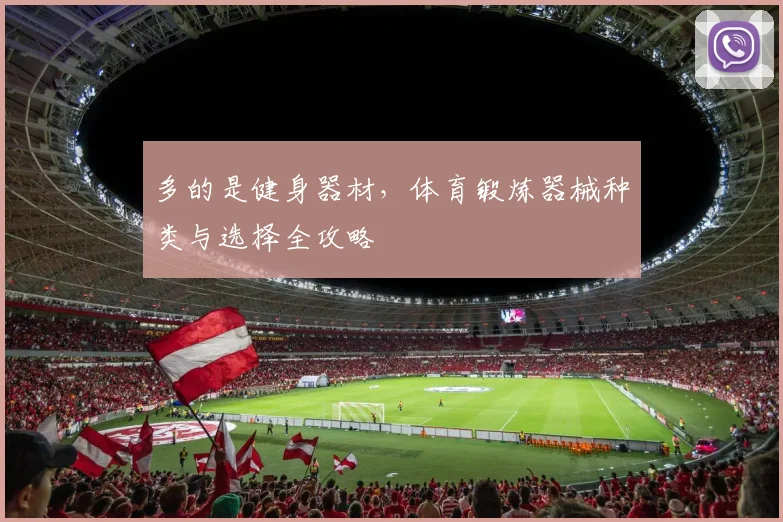 多的是健身器材，体育锻炼器械种类与选择全攻略