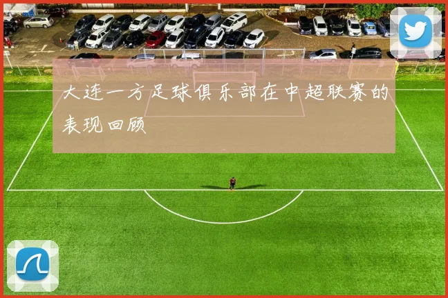 大连一方足球俱乐部在中超联赛的表现回顾