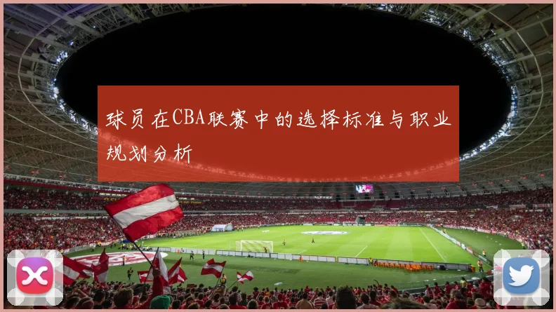 球员在CBA联赛中的选择标准与职业规划分析