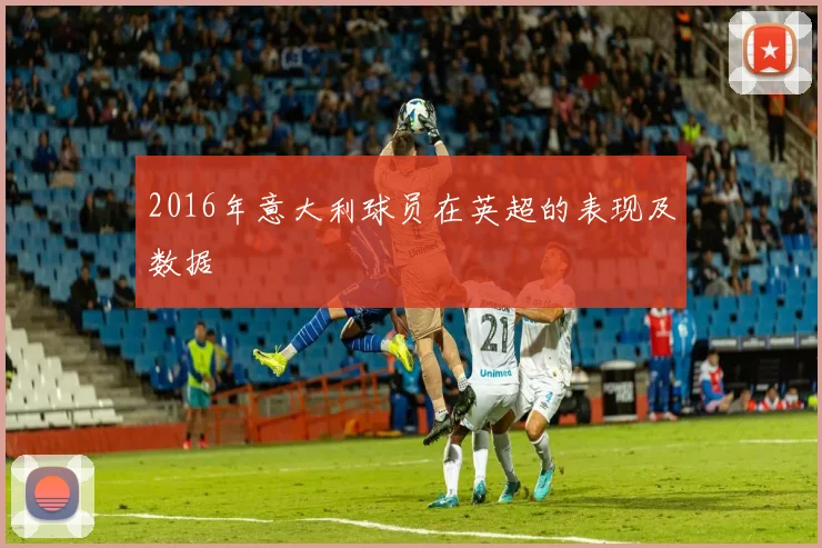 2016年意大利球员在英超的表现及数据
