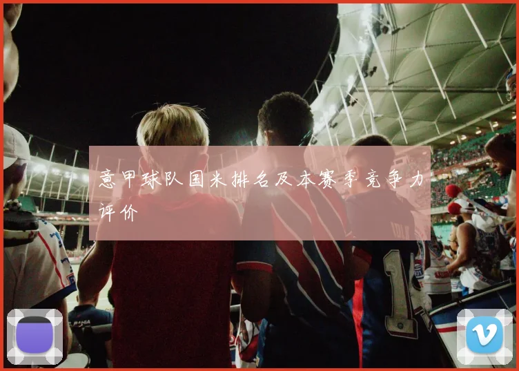 意甲球队国米排名及本赛季竞争力评价