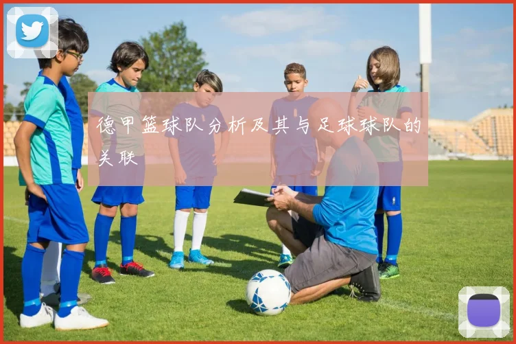 德甲篮球队分析及其与足球球队的关联