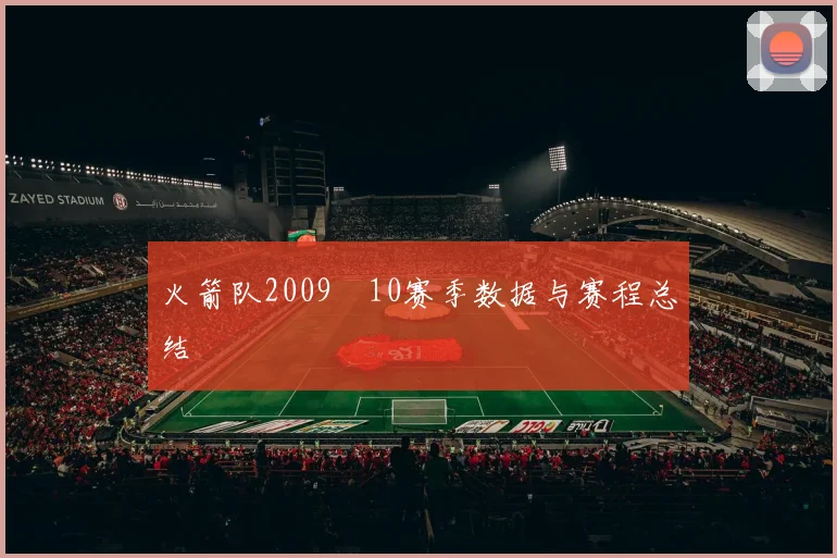 火箭队2009–10赛季数据与赛程总结