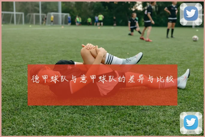 德甲球队与意甲球队的差异与比较
