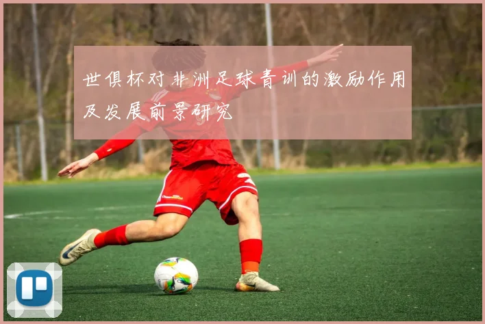 世俱杯对非洲足球青训的激励作用及发展前景研究