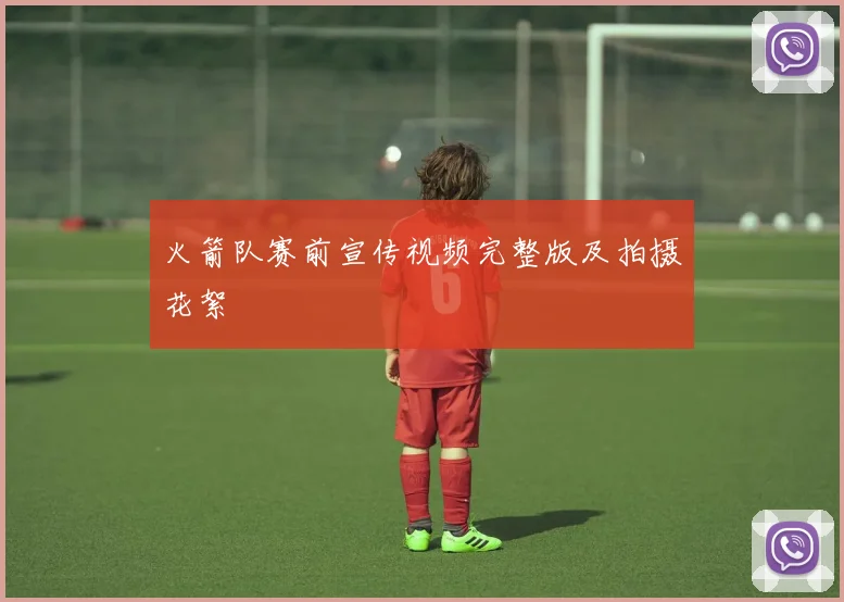 火箭队赛前宣传视频完整版及拍摄花絮