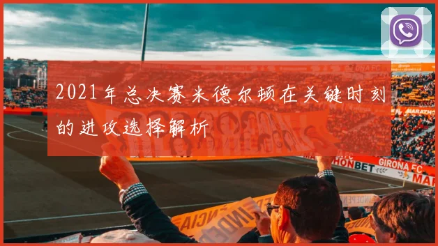 2021年总决赛米德尔顿在关键时刻的进攻选择解析