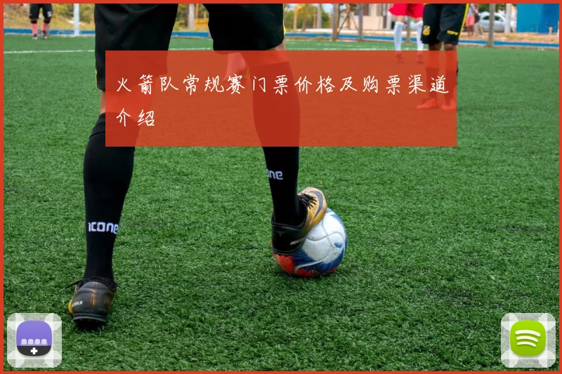 火箭队常规赛门票价格及购票渠道介绍