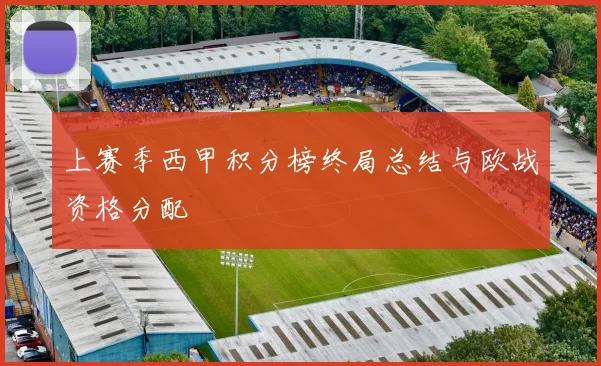 上赛季西甲积分榜终局总结与欧战资格分配