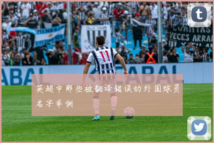 英超中那些被翻译错误的外国球员名字举例