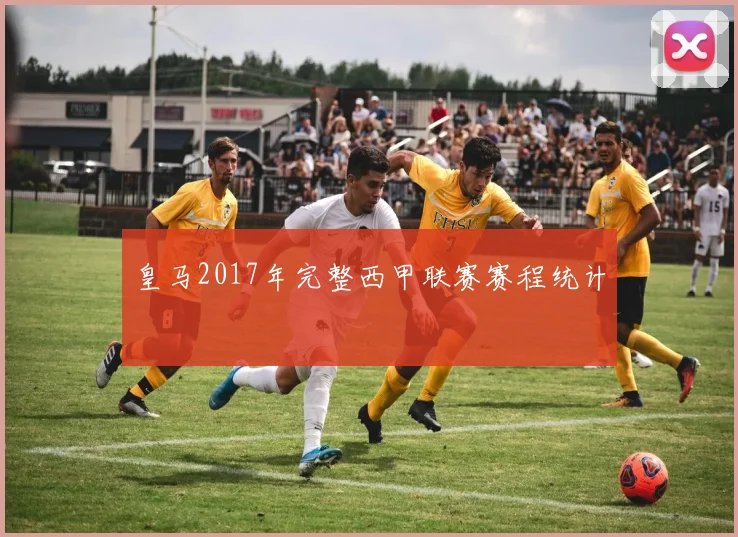 皇马2017年完整西甲联赛赛程统计