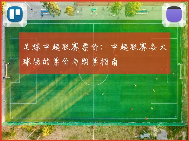 足球中超联赛票价：中超联赛各大球场的票价与购票指南