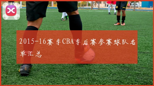 2015-16赛季CBA季后赛参赛球队名单汇总
