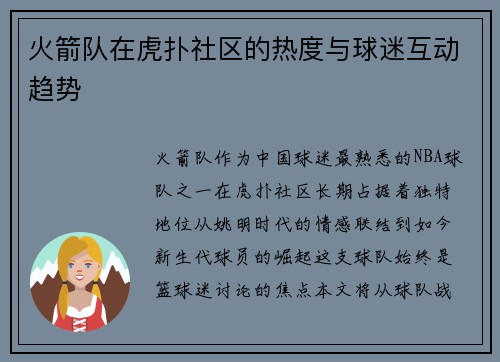 火箭队在虎扑社区的热度与球迷互动趋势