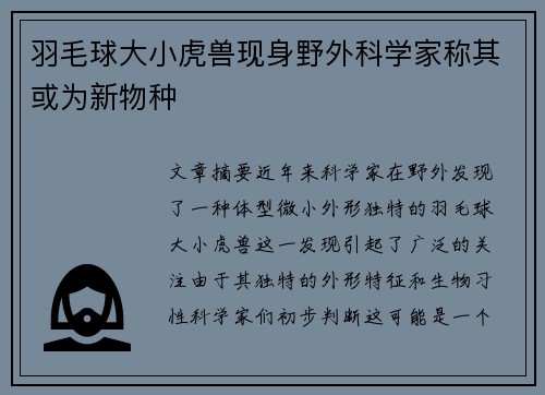 羽毛球大小虎兽现身野外科学家称其或为新物种