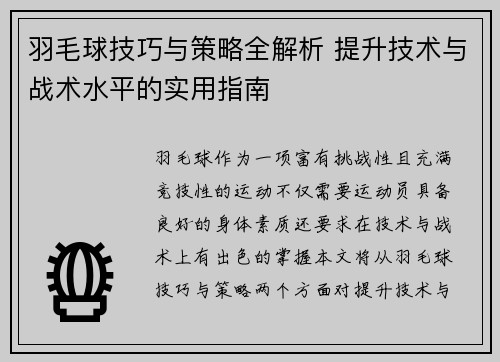 羽毛球技巧与策略全解析 提升技术与战术水平的实用指南
