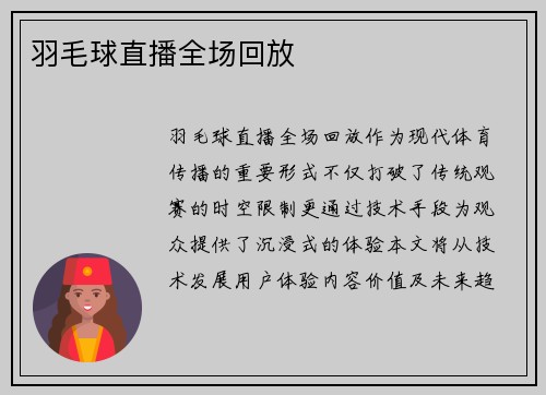 羽毛球直播全场回放