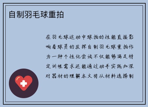 自制羽毛球重拍
