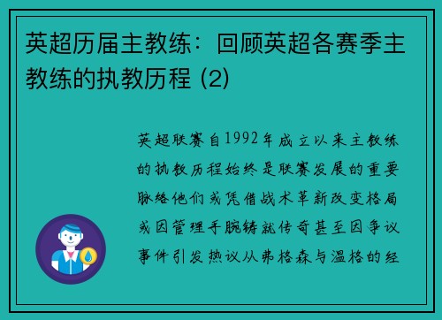 英超历届主教练：回顾英超各赛季主教练的执教历程 (2)