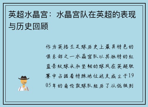 英超水晶宫：水晶宫队在英超的表现与历史回顾