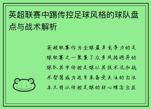 英超联赛中踢传控足球风格的球队盘点与战术解析