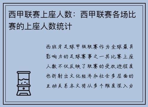 西甲联赛上座人数：西甲联赛各场比赛的上座人数统计