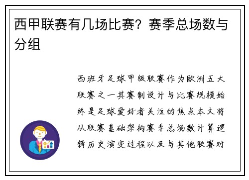 西甲联赛有几场比赛？赛季总场数与分组