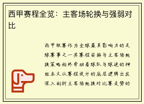 西甲赛程全览：主客场轮换与强弱对比