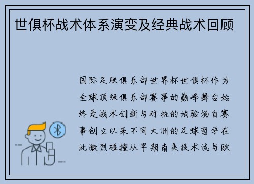 世俱杯战术体系演变及经典战术回顾