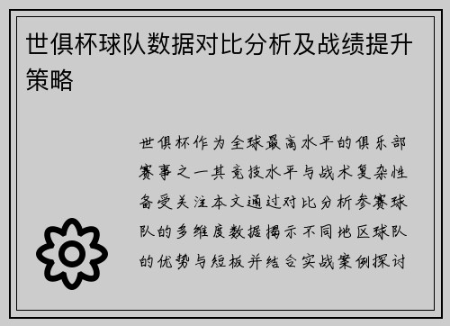 世俱杯球队数据对比分析及战绩提升策略