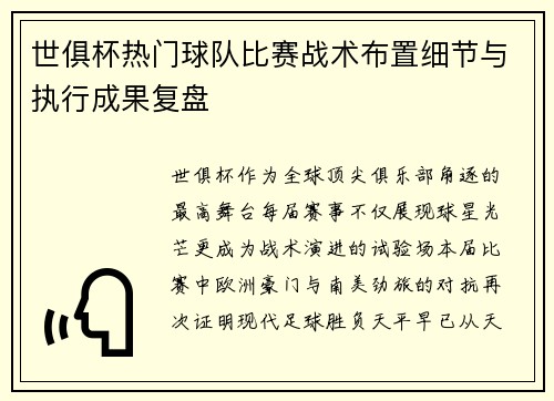世俱杯热门球队比赛战术布置细节与执行成果复盘