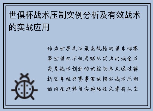 世俱杯战术压制实例分析及有效战术的实战应用