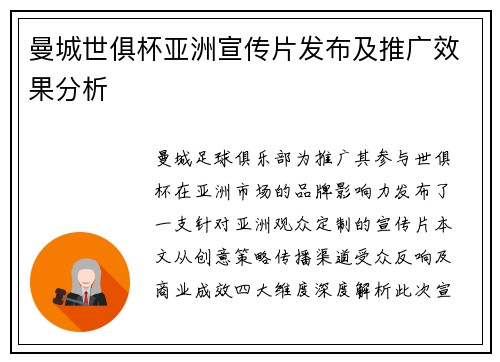 曼城世俱杯亚洲宣传片发布及推广效果分析