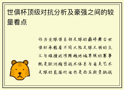 世俱杯顶级对抗分析及豪强之间的较量看点