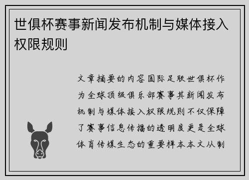 世俱杯赛事新闻发布机制与媒体接入权限规则