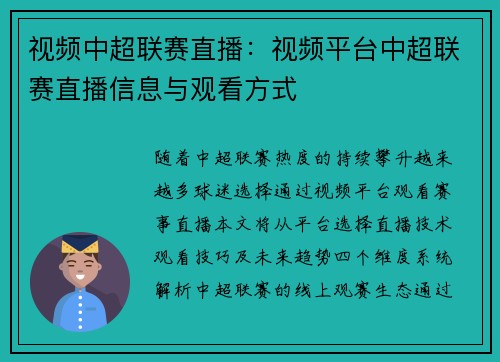 视频中超联赛直播：视频平台中超联赛直播信息与观看方式