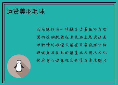 运赞美羽毛球