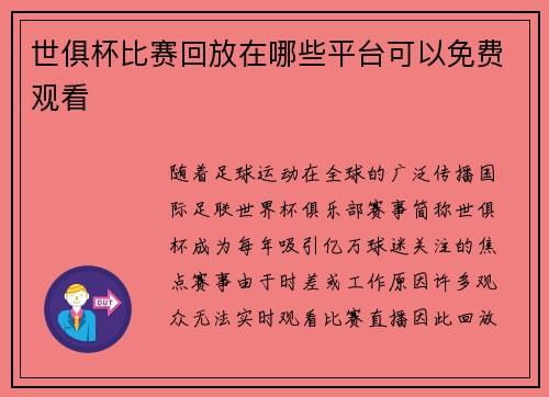 世俱杯比赛回放在哪些平台可以免费观看