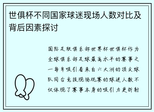 世俱杯不同国家球迷现场人数对比及背后因素探讨