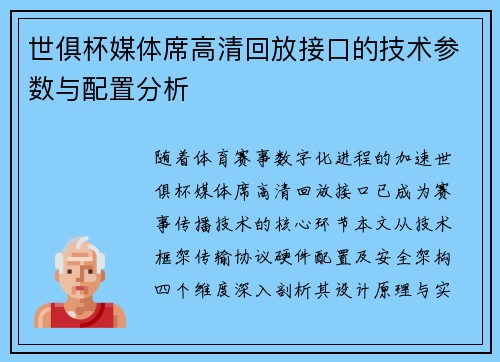 世俱杯媒体席高清回放接口的技术参数与配置分析