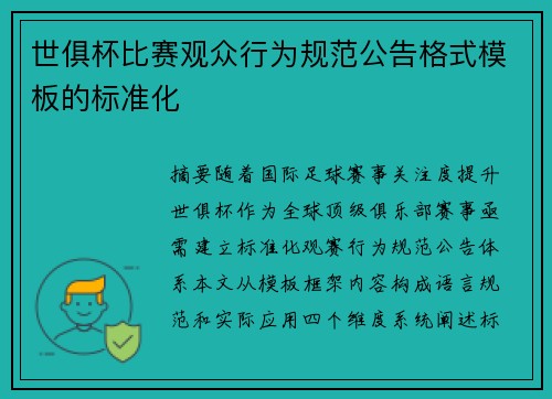 世俱杯比赛观众行为规范公告格式模板的标准化