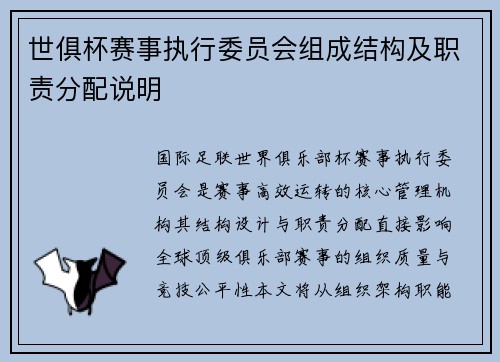 世俱杯赛事执行委员会组成结构及职责分配说明