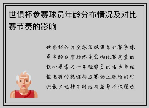 世俱杯参赛球员年龄分布情况及对比赛节奏的影响
