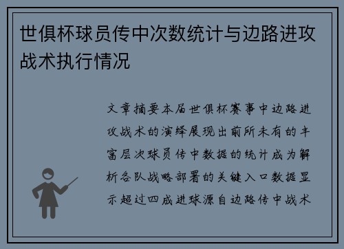 世俱杯球员传中次数统计与边路进攻战术执行情况