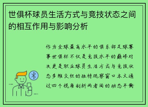 世俱杯球员生活方式与竞技状态之间的相互作用与影响分析