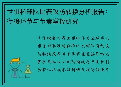 世俱杯球队比赛攻防转换分析报告：衔接环节与节奏掌控研究